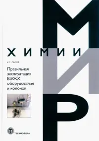 Правильная эксплуатация ВЭЖХ оборудования и колонок. Поиск и устранение неполадок