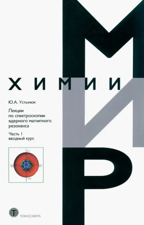 

Лекции по спектроскопии ядерного магнитного резонанса. Часть 1. Вводный курс, Белый
