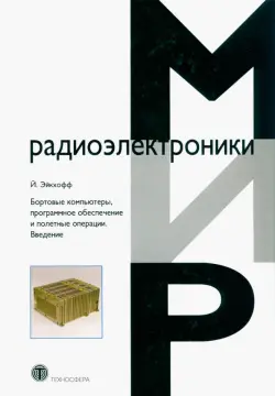 Бортовые компьютеры, программное обеспечение и полетные операции. Введение