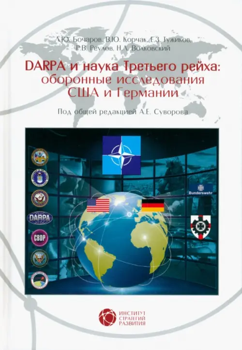

DARPA и наука Третьего рейха. Оборонные исследования CША и Германии