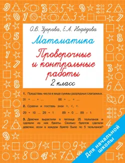 Математика. 2 класс. Проверочные и контрольные работы