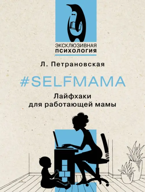 

#Selfmama. Лайфхаки для работающей мамы, Серый