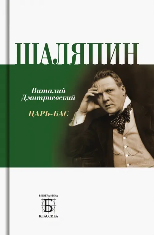 

Шаляпин. Царь - бас, Белый