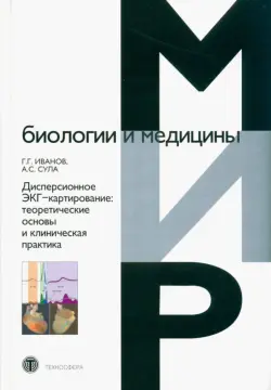 Дисперсионное ЭКГ-картирование. Теоретические основы и клиническая практика