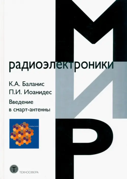 

Введение в смарт-антенны, Белый