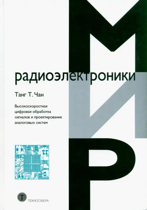 Высокоскоростная цифровая обработка сигналов и проектирование аналоговых систем