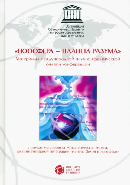 

"Ноосфера - планета разума". Материалы международной научно-практической онлайн конференции, Белый