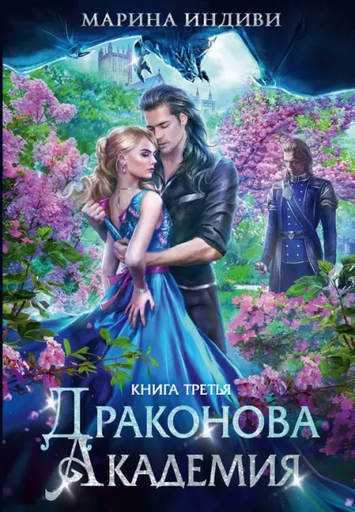 

Драконова академия. Книга третья, Фиолетовый