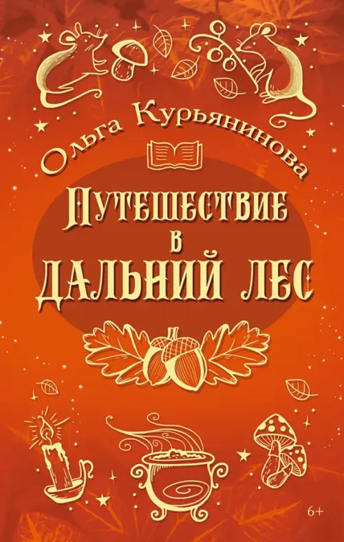 

Путешествие в Дальний лес, Оранжевый