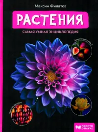 Растения. Самая умная энциклопедия