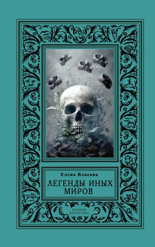 

Легенды иных миров, Зелёный