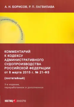 Комментарий к Кодексу административного судопроизводства РФ