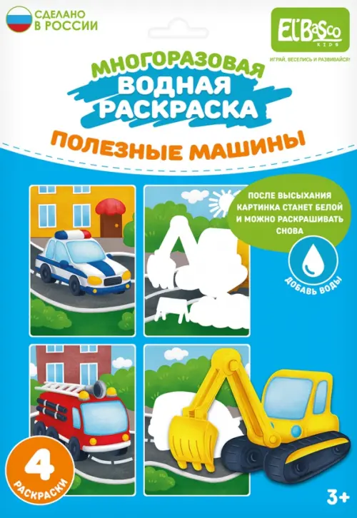 

Многоразовая водная раскраска Полезные машины, 4 картинки, Голубой