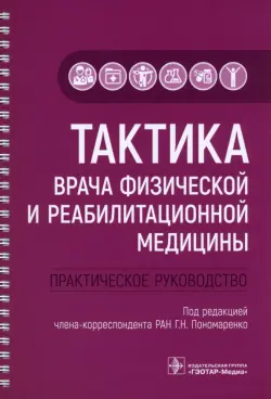 Тактика врача физической и реабилитационной медицины. Практическое руководство