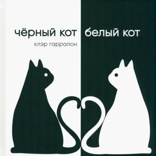 

Чёрный кот, белый кот