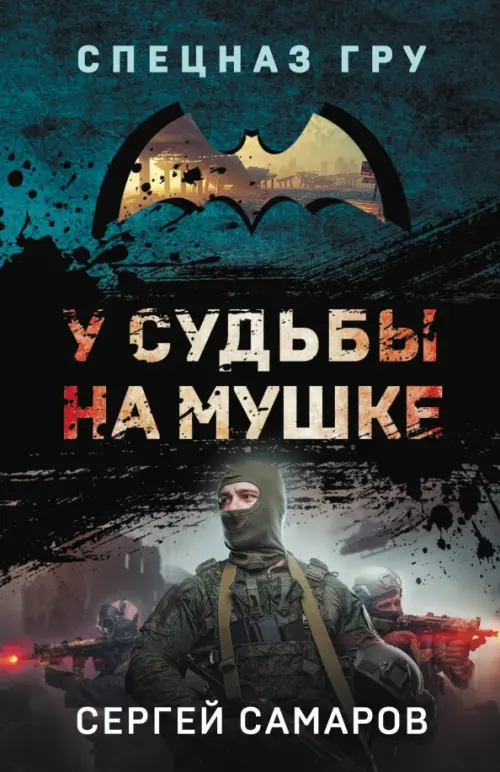 

У судьбы на мушке