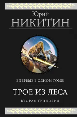 Трое из леса. Вторая трилогия