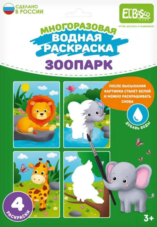 

Многоразовая водная раскраска Зоопарк, 4 картинки, Зелёный