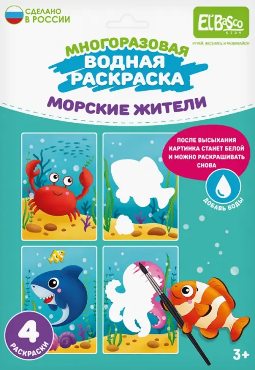

Многоразовая водная раскраска Морские жители, 4 картинки, Голубой