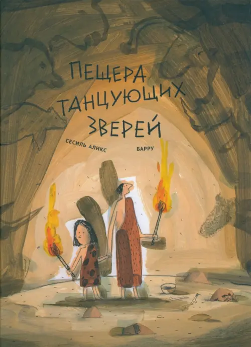 

Пещера танцующих зверей, Оранжевый