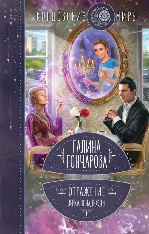 

Отражение. Зеркало надежды, Фиолетовый