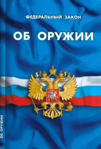 ФЗ "Об оружии"