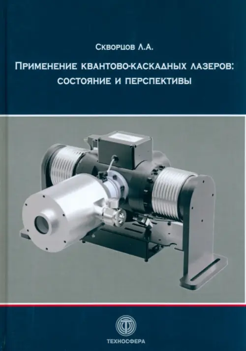 

Применение квантово-каскадных лазеров. Состояние и перспективы