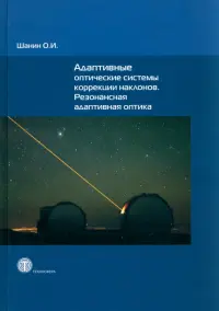 Адаптивные оптические системы коррекции наклонов. Резонансная адаптивная оптика