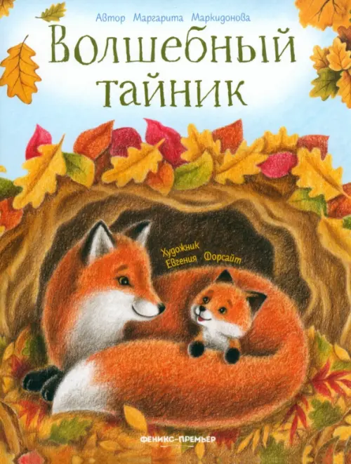 

Волшебный тайник, Оранжевый