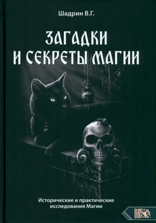 

Загадки и секреты магии. Исторические и практические исследования Магии, Чёрный