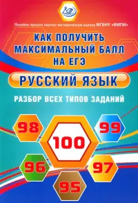 Русский язык. Разбор всех типов заданий