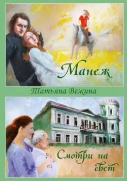 Манеж. Смотри на свет