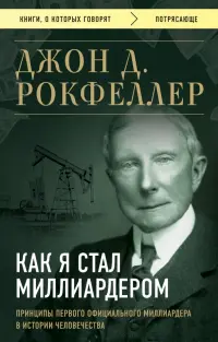 Как я стал миллиардером. Принципы первого официального миллиардера в истории человечества