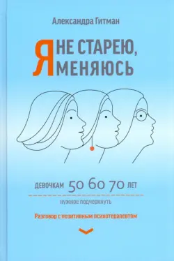 Я не старею, я меняюсь. Разговор с позитивным психотерапевтом