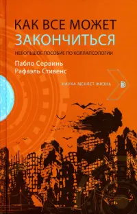 Как все может закончиться. Небольшое пособие