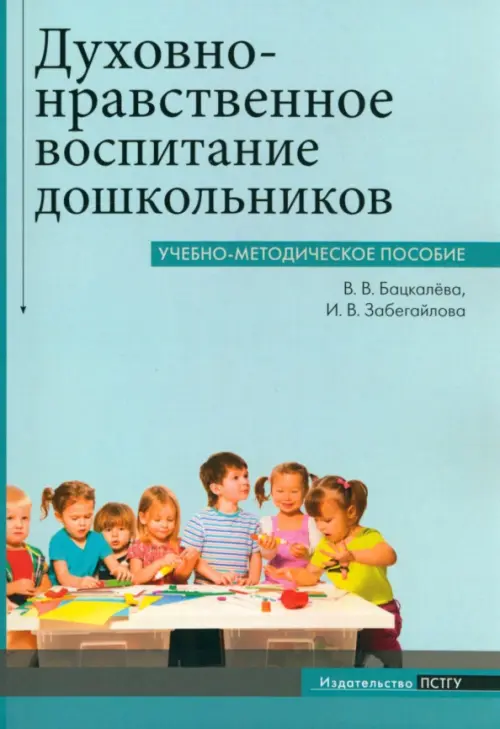 Духовно-нравственное воспитание дошкольников