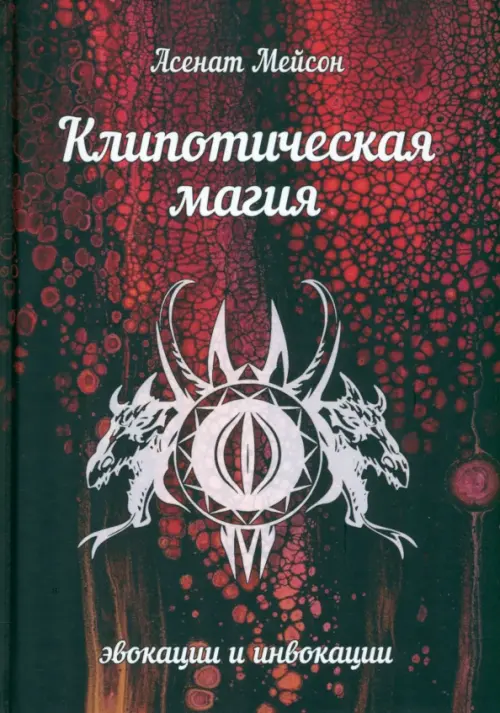 Клипотическая магия. Эвокации и инвокации