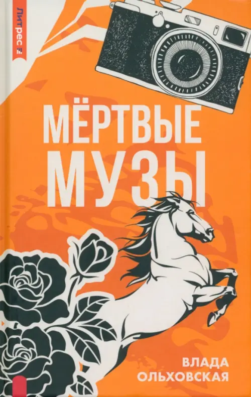 

Мертвые музы, Оранжевый