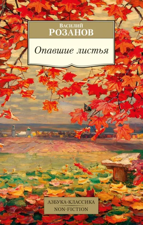 

Опавшие листья, Красный