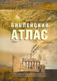 Библейский атлас