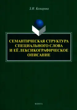 Семантическая структура специального слова