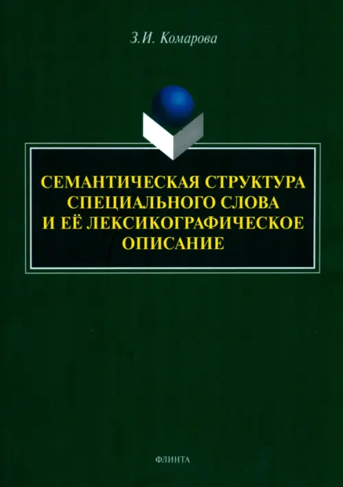 

Семантическая структура специального слова, Зелёный