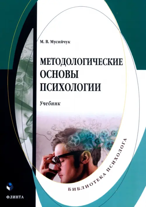

Методологические основы психологии. Учебник, Белый