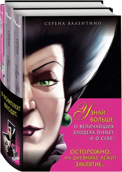 

Комплект Круэлла де Виль. История злодейки с разбитым сердцем, Леди Тремейн. История злой мачехи
