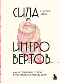 Сила интровертов. Как использовать свои странности на пользу делу