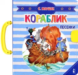 Кораблик. Песенки