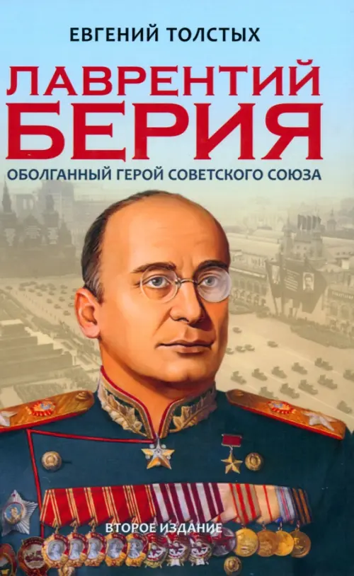 Лаврентий Берия. Оболганный Герой Советского союза. Толстых Е.А. - купить книгу с доставкой | Майшоп