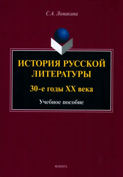 

История русской литературы. 30-е годы ХХ века. Учебное пособие, Фиолетовый
