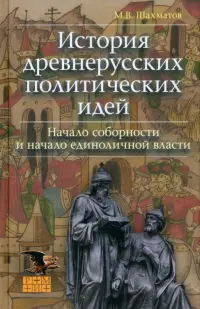 История древнерусских политических идей. Начало соборности и начало единоличной власти