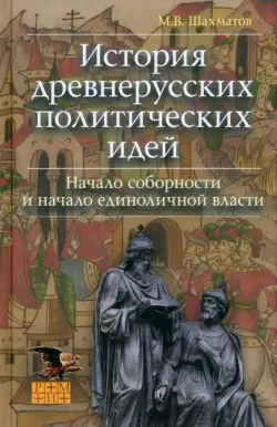 История древнерусских политических идей. Начало соборности и начало единоличной власти